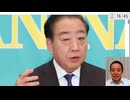 証拠写真が流出　野田佳彦と統一教会のつながり　2026年01月26日（月）