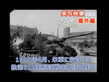 実写映像で見るwarthunder登場兵器　【1945年4月、米軍に投降する独第512重駆逐戦車大隊の様子】