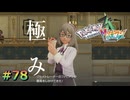ポケモンレジェンズZAやるぞ #78【Pokémon LEGENDS Z-A】