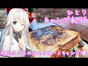 ひとりキャンプ紀行#43-3「九州周遊紀行～雄大な大自然編～」【Cevio車載】【谷のほとりオートキャンプ場】