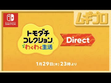 トモダチコレクション わくわく生活 Direct 2026.1.29【日本人の反応｜ニンダイ反応】