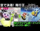 【カービィのエアライダー】来果のエアライカー♪目指せ！ライトスターで飛行王【来果実況プレイ】【A.I.VOICE】#15