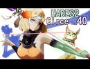 [ゆっくり実況]HADES2 キルケ杖凶怖40