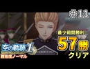 【空の軌跡リメイク】空の軌跡 the 1st 最少戦闘勝利クリアに挑戦 part11【難易度ノーマル】