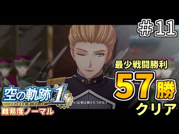 【空の軌跡リメイク】空の軌跡 the 1st 最少戦闘勝利クリアに挑戦 part11【難易度ノーマル】