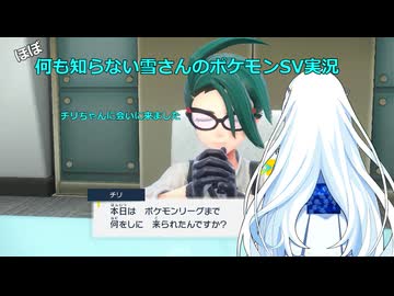 【WhiteCUL実況】ほぼ何も知らない雪さんのポケモンSV実況　part25