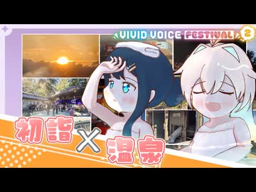 【ふたるーとことこ日記】初日の出と初詣に温泉も！本宮山登って新年欲張り旅行で景気づけだー！【VIVID_VOICE_FESTIVAL2】