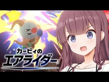 【走り屋花梨パイセン！】カービィのエアライダー #7