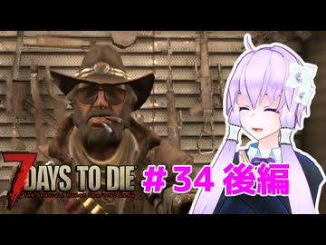 【7 Days To Die】撲殺天使ゆかりの生存戦略 ＃34後編【V2.5】　