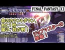 【FF11】ジョブマスターの挑戦！