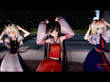 【東方MMD】霊夢・魔理沙・アリスで「ねこのおて」