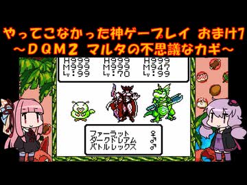 【DQM2】ゆかあかが通ってこなかった神ゲーを初見プレイ　おまけ回　その7　～ドラクエモンスターズ2編～【Voiceroid実況】