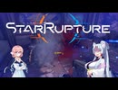 【STAR RUPTURE】惑星薩摩をお姉さん達で開拓#04【VOICEROID実況動画】
