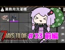 【7 Days To Die】撲殺天使ゆかりの生存戦略 ＃33前編【V2.5】　