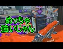 【日刊スプラトゥーン3】ランキング入りを達成したダイナモ使いのXマッチ実況プレイSeason13-56【Xパワー2540ガチエリア】
