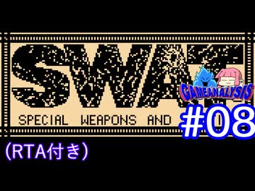【RTA】FC版SWAT_RTA_1時間52分31秒72_Part5/5（実況プレイ#08＋ゲーム解析倶楽部#11）