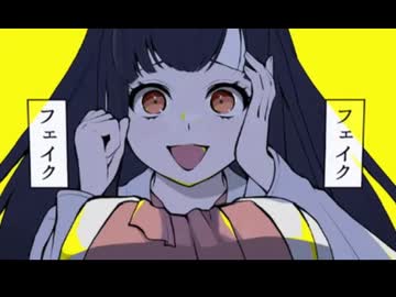 【ワンコーラスで】フェイク、フェイク、フェイク！　歌ってみた　まどれーぬ