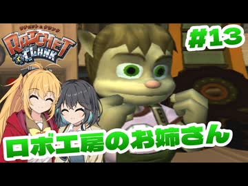 マキモカの2人でラチェット&クランク Part13【ソフトウェアトーク実況】