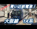 祝！デビュー！青い近鉄電車！　大阪線1A系に早速乗ってきた！！