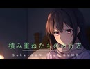 積み重ねたものの行方 feat.GUMI【Synthesizer V】【オリジナル曲】