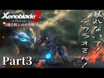 第3話①【ゼノブレイド2】2週目低レベル攻略 Part3【VOICEVOX実況】