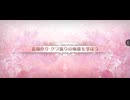 【FGO】期間限定イベント「カルデアン・フロラリア」フリークエスト「花畑作り クワ振りの極意を学ぼう(90++)」をオルガマリー所長＆Wロード・ログレスで3ターン周回【灯幽夜影/個人勢Vtuber】