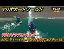 マリオカートワールド　とびいり！ヘイホーのかわくだりフェスティバル　ワリオスタジアムPスイッチ攻略　＃７１　【MARIOKART WORLD】