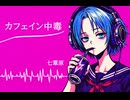 カフェイン中毒【オリジナル曲】