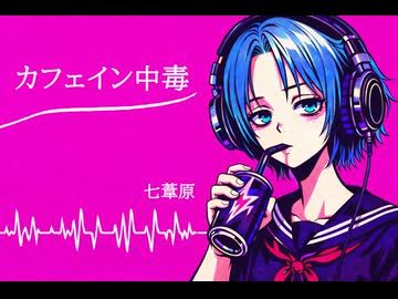 カフェイン中毒【オリジナル曲】