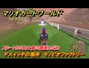 マリオカートワールド　Pスイッチの場所　キノピオファクトリー　スタートから右土管の橋進んだ先　＃７２　【MARIOKART WORLD】