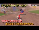 マリオカートワールド　あらぶる！ブルたちのトラブル　マリオサーキットPスイッチ攻略　＃７５　【MARIOKART WORLD】