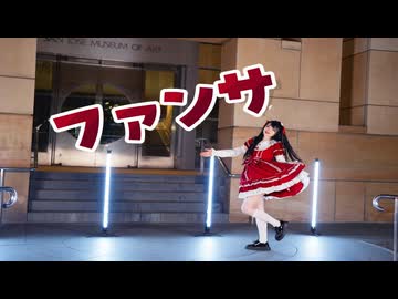 ファンサ【踊ってみた】