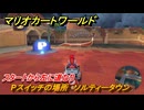 マリオカートワールド　Pスイッチの場所　ソルティータウン　スタートから左に道なり　＃７６　【MARIOKART WORLD】