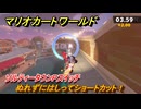 マリオカートワールド　ぬれずにはしってショートカット！　ソルティータウンPスイッチ攻略　＃７７　【MARIOKART WORLD】