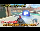 マリオカートワールド　Pスイッチの場所　ソルティータウン　スタート近くの建物　＃７８　【MARIOKART WORLD】
