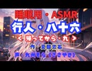 【睡眠用】  九州そら（ささやき）  '' 行人・八十六（ 帰ってから・九 ） '' （ 作・夏目漱石 ）  【ASMR】