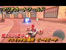マリオカートワールド　Pスイッチの場所　ピーチビーチ　城に向かう途中　＃８２　【MARIOKART WORLD】