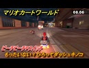 マリオカートワールド　もったいない！ひろってダッシュキノコ　ピーチビーチPスイッチ攻略　＃８３　【MARIOKART WORLD】