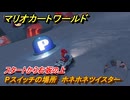 マリオカートワールド　Pスイッチの場所　ホネホネツイスター　スタートから右坂の上　＃８４　【MARIOKART WORLD】