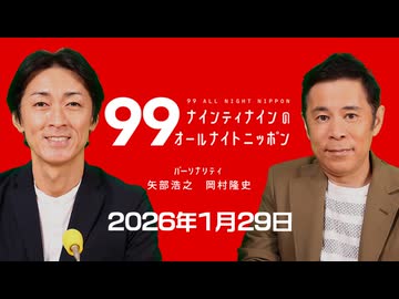 ナイナイのオールナイトニッポン #ナインティナインANN 2026年1月29日