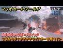 マリオカートワールド　つなわたり！ホネホネツイスターの青コイン　ホネホネツイスターPスイッチ攻略　＃８５　【MARIOKART WORLD】