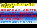 【2026年01月28日 ：『 リチャード・コシミズ・チャンネル｟ ニコニコ チャンネル『 LIVE 』｠｟ 第１３１回放送 ｠｟ 前半無料 ｠｟ 改良版 ｠』】