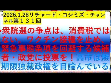 【2026年01月28日 ：『 川田龍平候補 ＆ リチャード・コシミズ・チャンネル｟ ニコニコ チャンネル『 LIVE 』｠｟ 第１３１回放送 ｠｟ 前半無料 ｠｟ 改良版 ｠』】