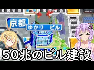 【桃太郎電鉄２】金桃盾所持者が初見プレイで楽しみ尽くす　西編♯47-48【VOICEROID実況】