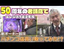 【パチンコ店買い取ってみた第490回】50周年のお店で打ちたい台を好きに打ちます