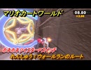 マリオカートワールド　れんしゅう！ウォールランのルート　ホネホネツイスターPスイッチ攻略　＃８７　【MARIOKART WORLD】