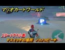 マリオカートワールド　Pスイッチの場所　ノコノコビーチ　スタートすぐ小島　＃９０　【MARIOKART WORLD】