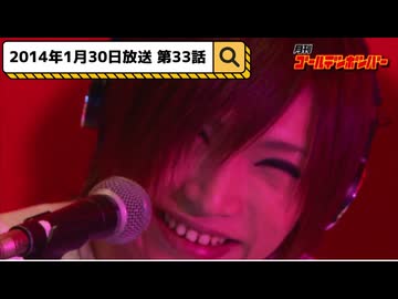 2014年1月30日　33話『月刊ゴールデンボンバー☆2014年新春SP』