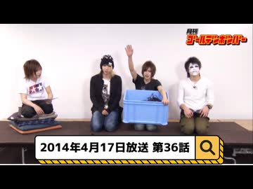 2014年4月17日　36話『月刊ゴールデンボンバー☆メンバー全員生登場！』