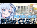 【ボイロ劇場】現実を捻じ曲げる未来人～WhiteCUL～【未来から来たWhiteCUL】